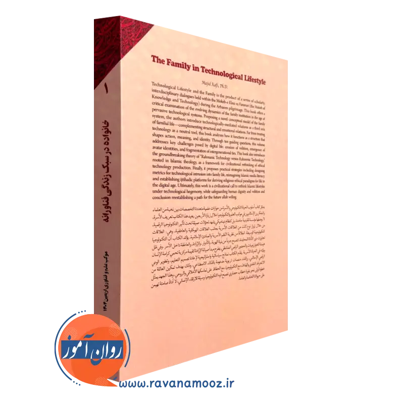 کتاب خانواده در سبک زندگی فناورانه