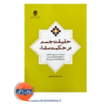 قیمت و خرید کتاب حقیقت جسم در حکمت مشاء پژوهشگاه حوزه و دانشگاه