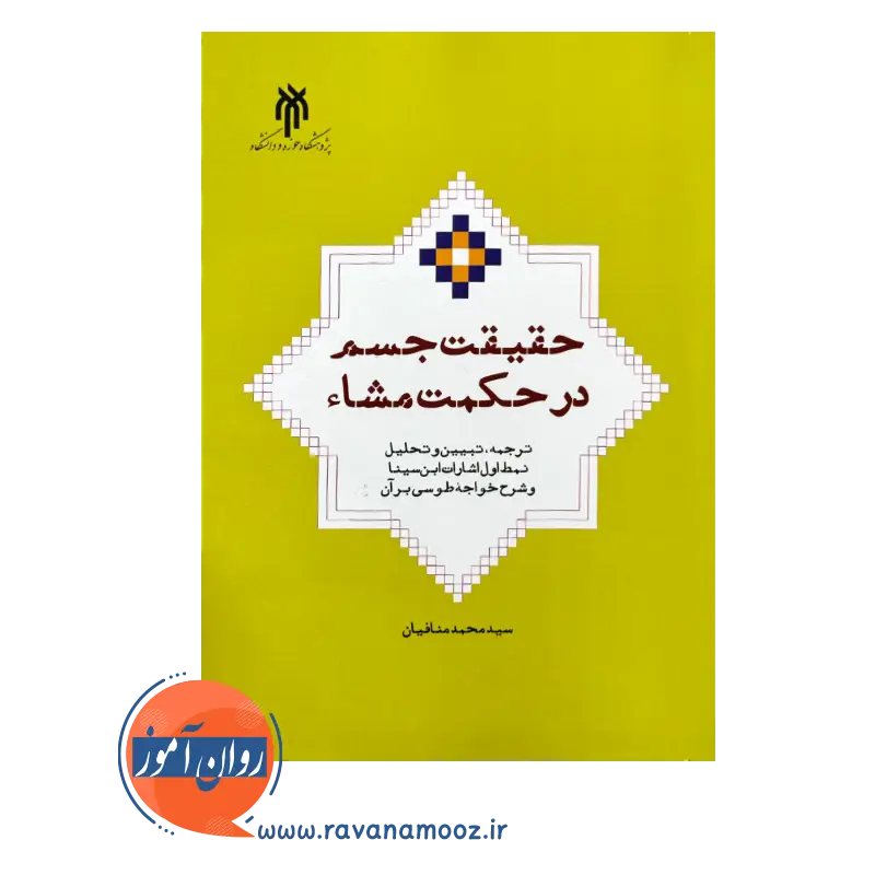 قیمت و خرید کتاب حقیقت جسم در حکمت مشاء پژوهشگاه حوزه و دانشگاه