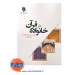 قیمت کتاب خانواده در قرآن انتشارات پژوهشگاه حوزه و دانشگاه
