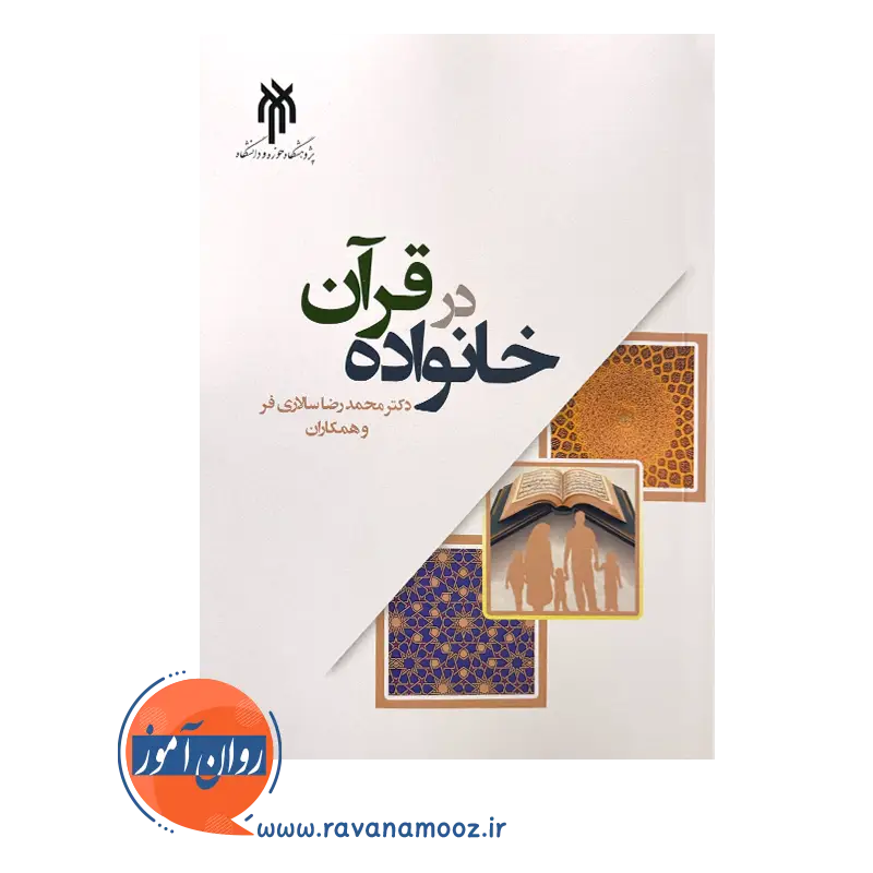 قیمت کتاب خانواده در قرآن انتشارات پژوهشگاه حوزه و دانشگاه