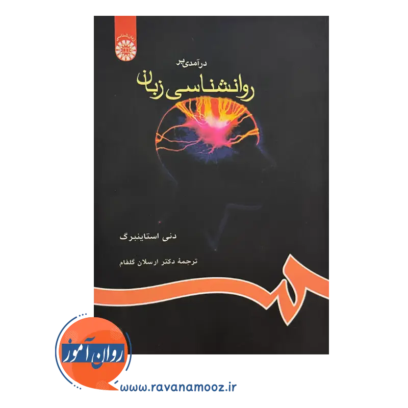 خرید کتاب درآمدی بر روانشناسی زبان انتشارات سمت