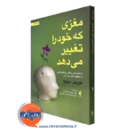 کتاب مغزی که خود را تغییر می دهد نورمن دویچ