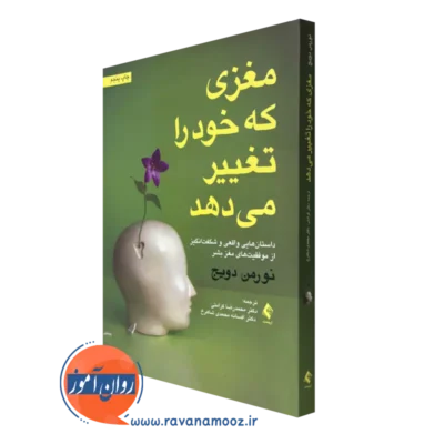کتاب مغزی که خود را تغییر می دهد نورمن دویچ