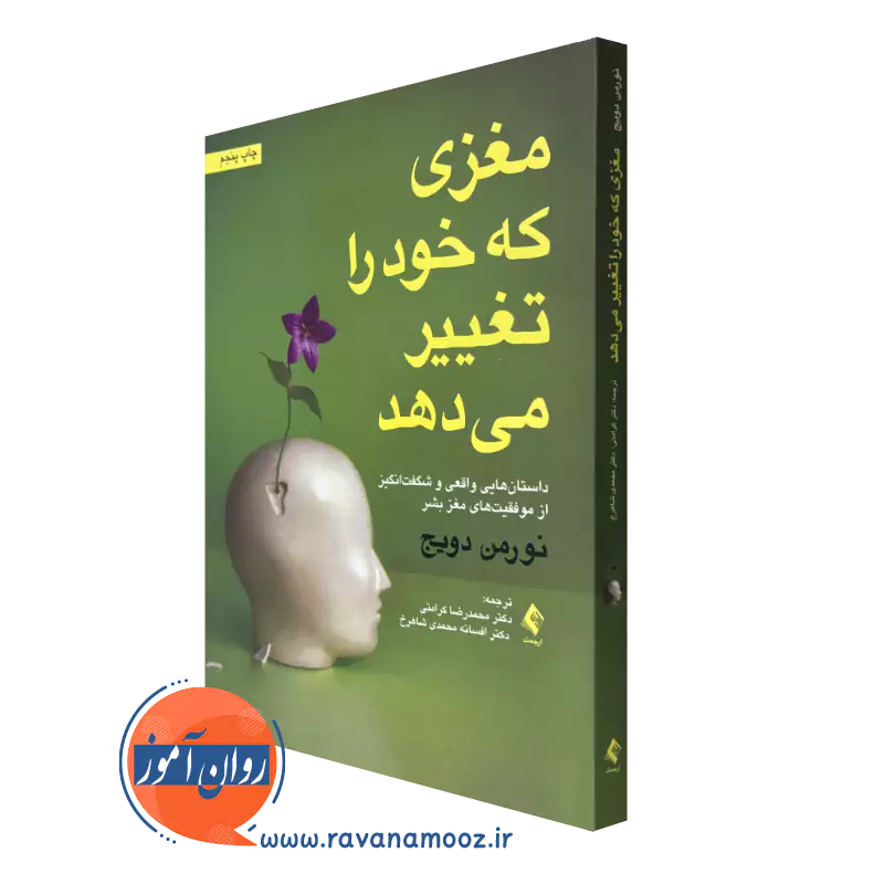 کتاب مغزی که خود را تغییر می دهد نورمن دویچ