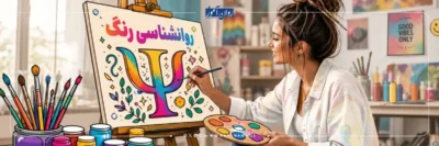 روانشناسی رنگ ها چیست و کجا کاربرد دارد؟
