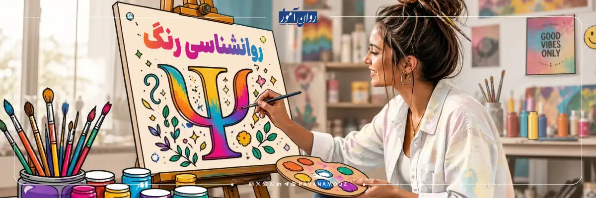روانشناسی رنگ ها چیست و کجا کاربرد دارد؟