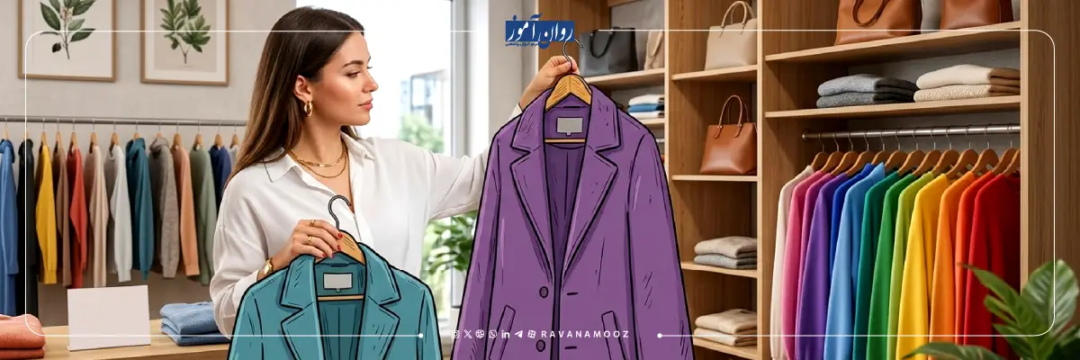 روانشناسی رنگ ها در دنیای مد و فشن چه نقشی دارد؟
