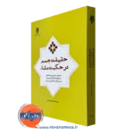 کتاب حقیقت جسم در حکمت مشاء اثر سید محمد منافیان