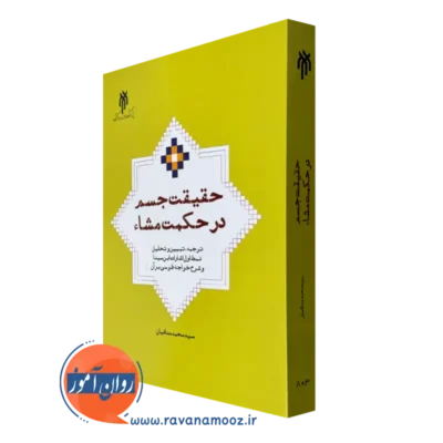 کتاب حقیقت جسم در حکمت مشاء اثر سید محمد منافیان
