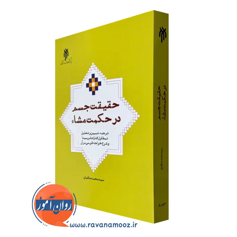 کتاب حقیقت جسم در حکمت مشاء اثر سید محمد منافیان