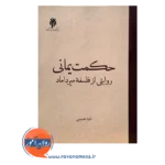 خرید کتاب حکمت یمانی اثر داود حسینی
