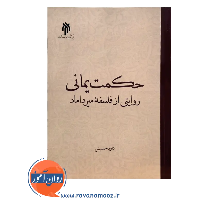 خرید کتاب حکمت یمانی اثر داود حسینی