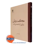 کتاب حکمت یمانی روایتی از فلسفه میرداماد