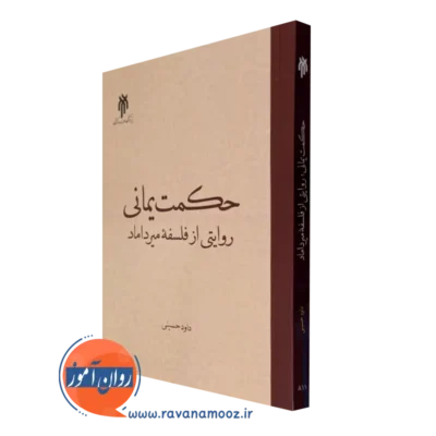 کتاب حکمت یمانی روایتی از فلسفه میرداماد