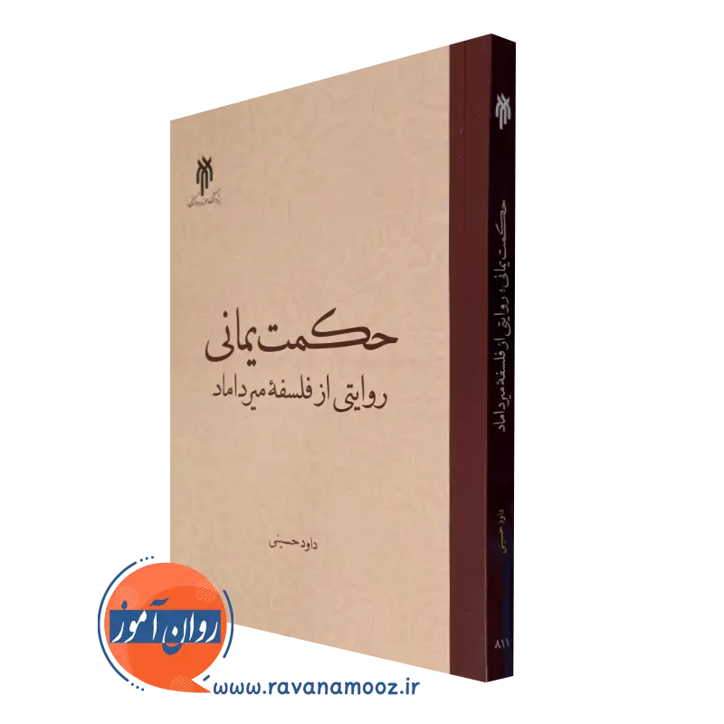 کتاب حکمت یمانی روایتی از فلسفه میرداماد