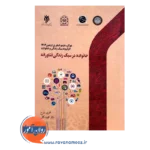 قیمت کتاب خانواده در سبک زندگی فناورانه پژوهشگاه حوزه و دانشگاه