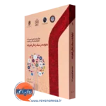 کتاب خانواده در سبک زندگی فناورانه دکتر مجید کافی