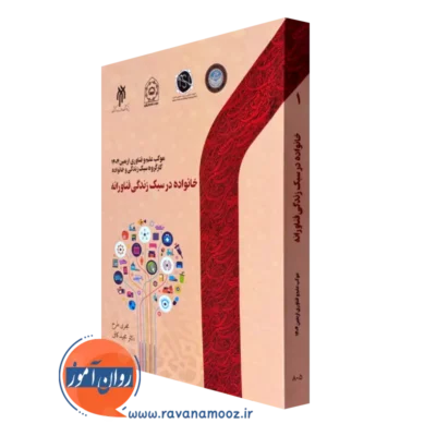 کتاب خانواده در سبک زندگی فناورانه دکتر مجید کافی