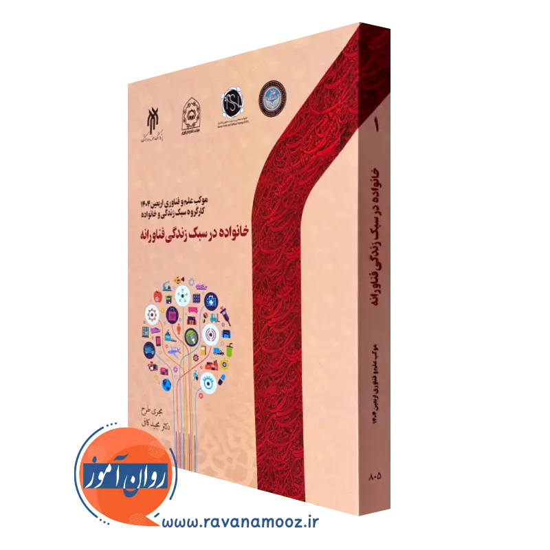 کتاب خانواده در سبک زندگی فناورانه دکتر مجید کافی