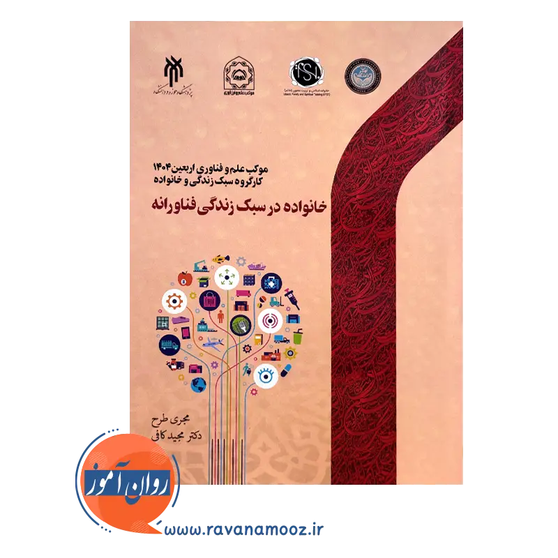 قیمت کتاب خانواده در سبک زندگی فناورانه پژوهشگاه حوزه و دانشگاه