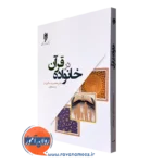 کتاب خانواده در قرآن محمدرضا سالاری فر