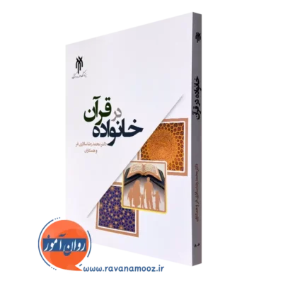 کتاب خانواده در قرآن محمدرضا سالاری فر
