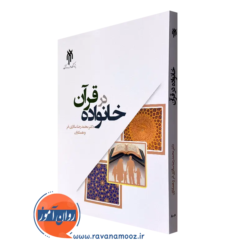 کتاب خانواده در قرآن محمدرضا سالاری فر