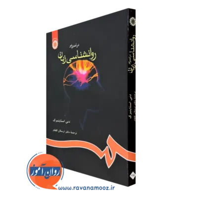 کتاب درآمدی بر روانشناسی زبان دنی استاینبرگ