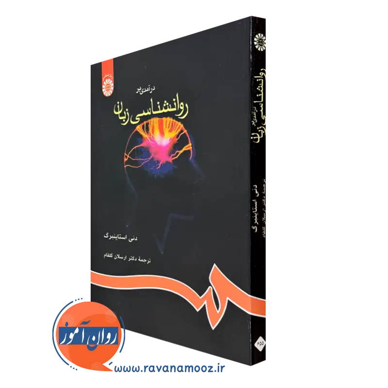 کتاب درآمدی بر روانشناسی زبان دنی استاینبرگ