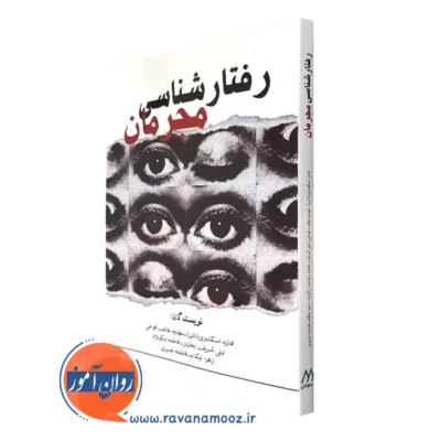 کتاب رفتارشناسی مجرمان فائزه اسکندری انتشارات ساوالان
