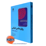 کتاب روانشناسی اسلامی در سراسر جهان ترجمه حمید رفیعی هنر