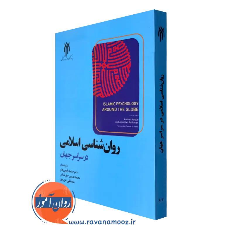 کتاب روانشناسی اسلامی در سراسر جهان ترجمه حمید رفیعی هنر