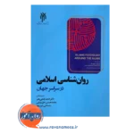 قیمت کتاب روانشناسی اسلامی انتشارات پژوهشگاه حوزه و دانشگاه