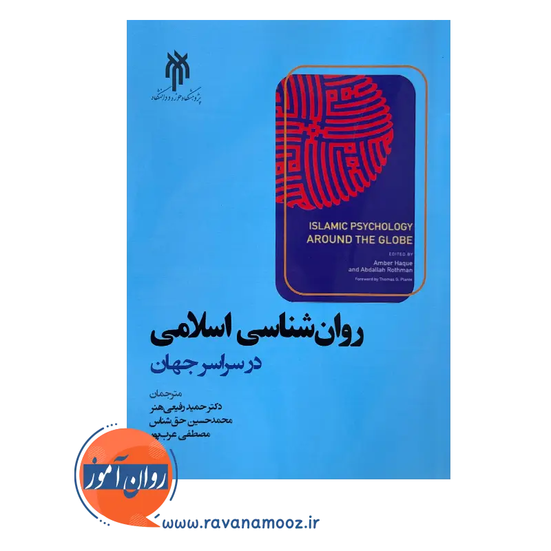 قیمت کتاب روانشناسی اسلامی انتشارات پژوهشگاه حوزه و دانشگاه