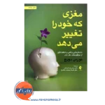 خرید و قیمت کتاب مغزی که خود را تغییر می دهد ترجمه محمدرضا کرامتی