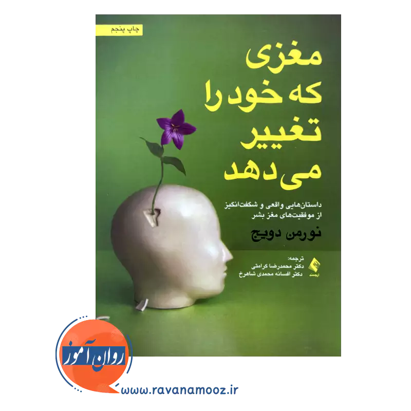 خرید و قیمت کتاب مغزی که خود را تغییر می دهد ترجمه محمدرضا کرامتی