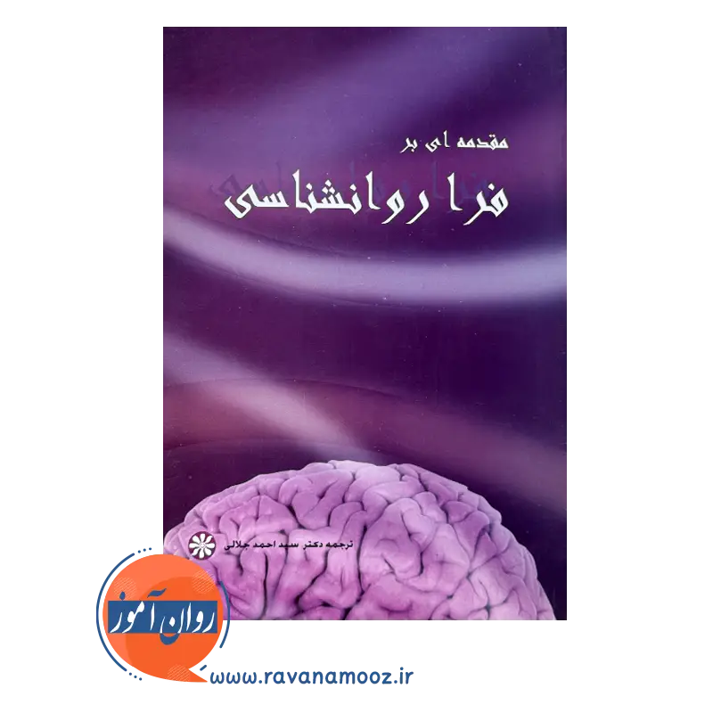 خرید کتاب مقدمه ای بر فراروانشناسی انتشارات پادرا