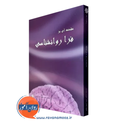 کتاب مقدمه ای بر فرا روانشناسی ترجمه دکتر سید احمد جلالی
