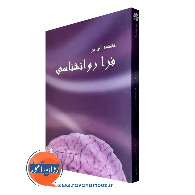 کتاب مقدمه ای بر فرا روانشناسی ترجمه دکتر سید احمد جلالی