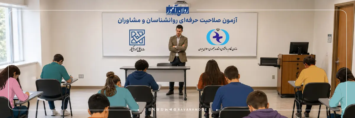آزمون صلاحیت حرفه ای روانشناسی