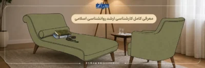 ارشد روانشناسی اسلامی