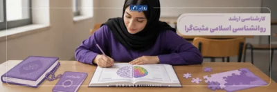 ارشد روانشناسی اسلامی مثبت گرا چیست؟