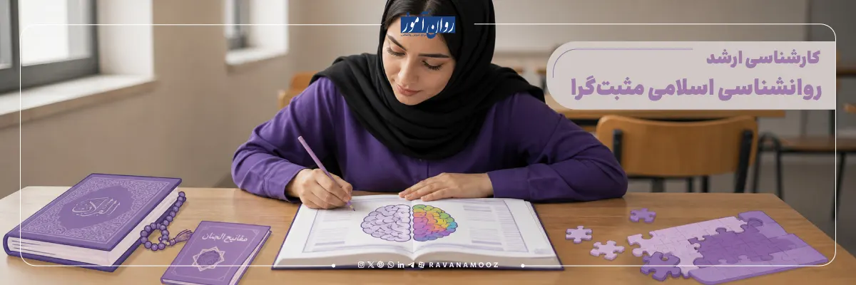 ارشد روانشناسی اسلامی مثبت گرا چیست؟