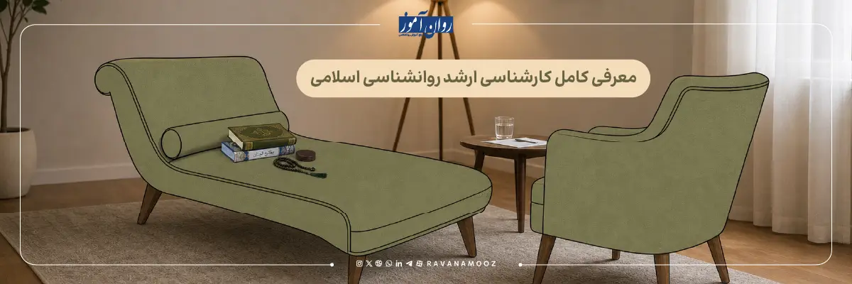 ارشد روانشناسی اسلامی