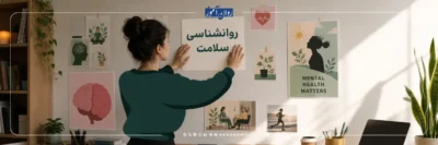 معرفی صفر تا صد ارشد روانشناسی سلامت
