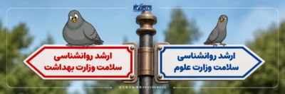 کارشناسی ارشد روانشناسی سلامت وزارت علوم چه تفاوتی با وزارت بهداشت دارد؟