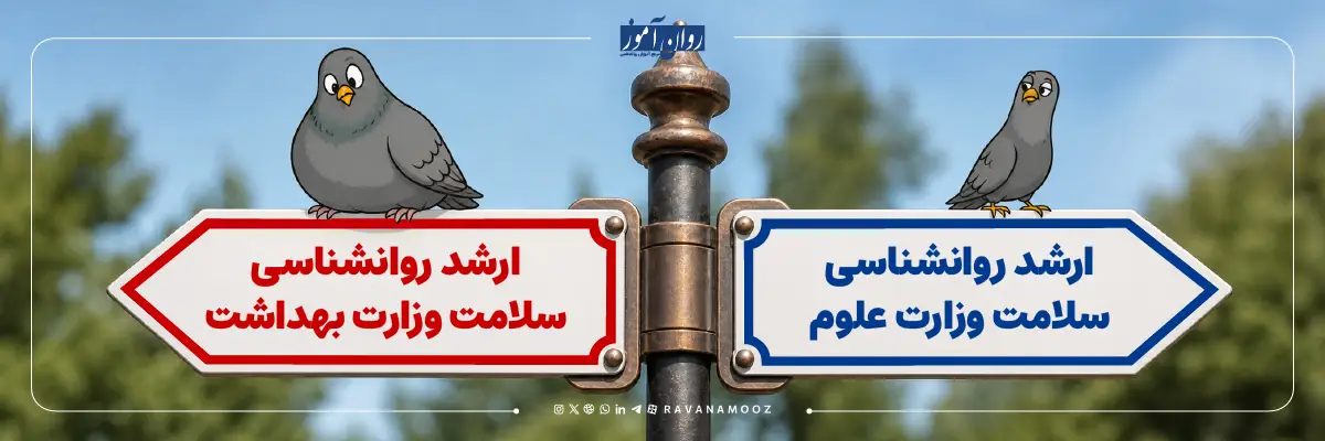 کارشناسی ارشد روانشناسی سلامت وزارت علوم چه تفاوتی با وزارت بهداشت دارد؟