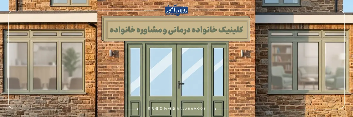 بازار کار روانشناسی بالینی خانواده کجاست؟