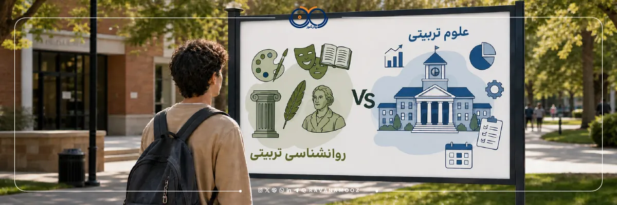 مقایسه مسیر ادامه تحصیل علوم تربیتی با روانشناسی تربیتی